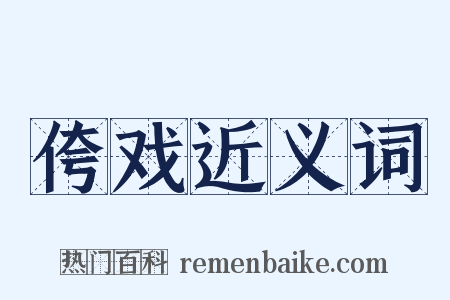 侉戏近义词是什么意思的图片